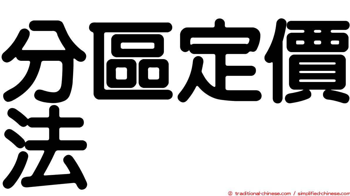 分區定價法