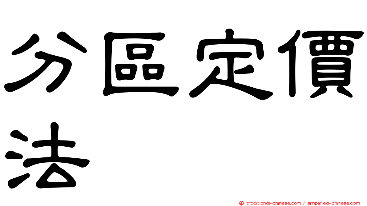 分區定價法