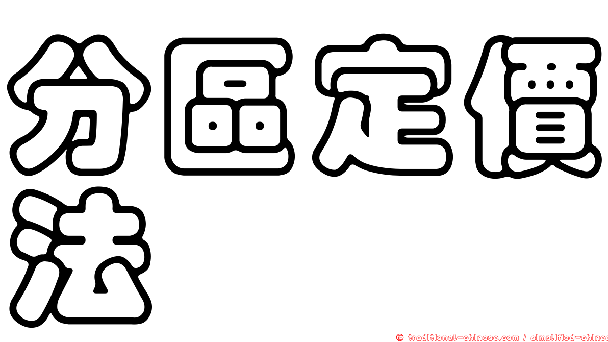 分區定價法
