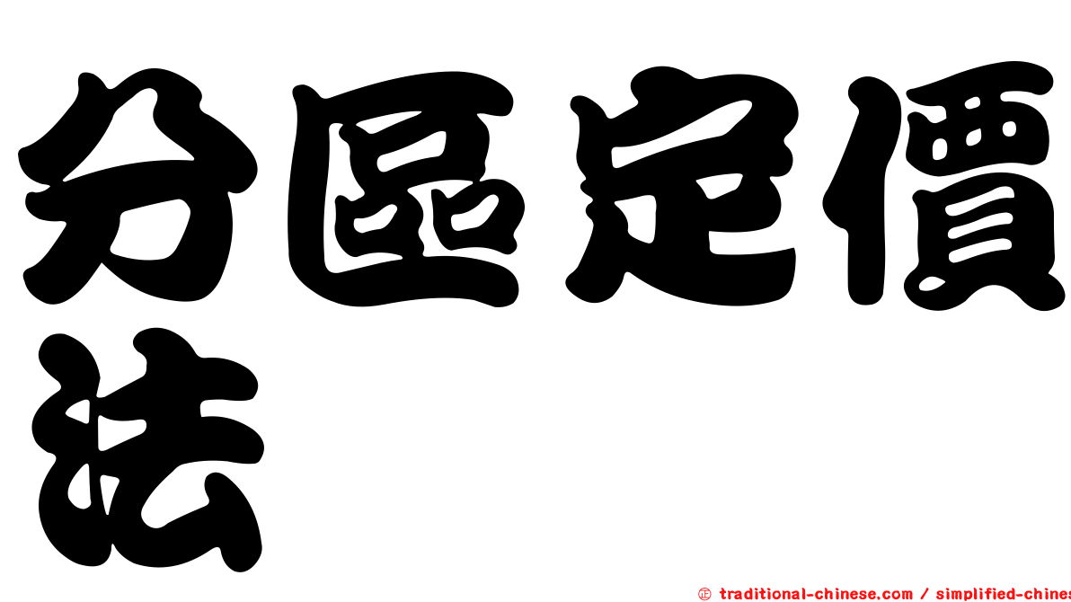分區定價法