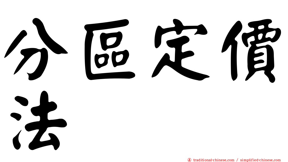 分區定價法