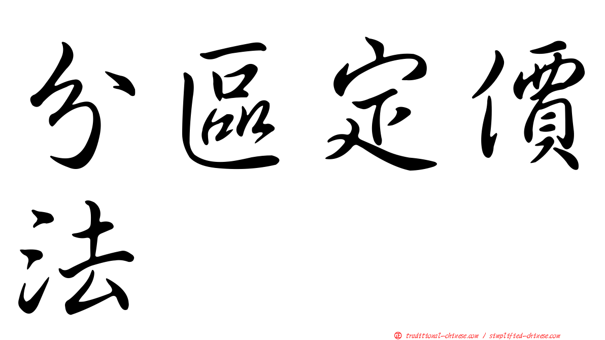 分區定價法