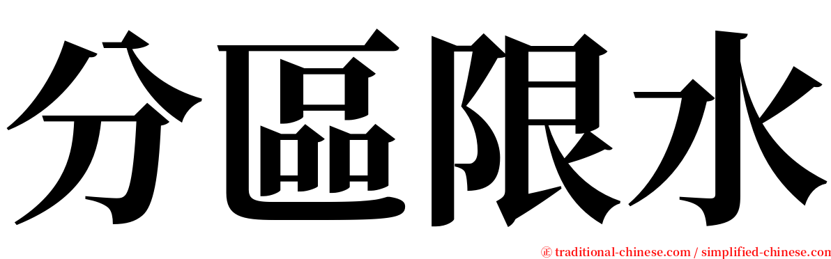 分區限水 serif font