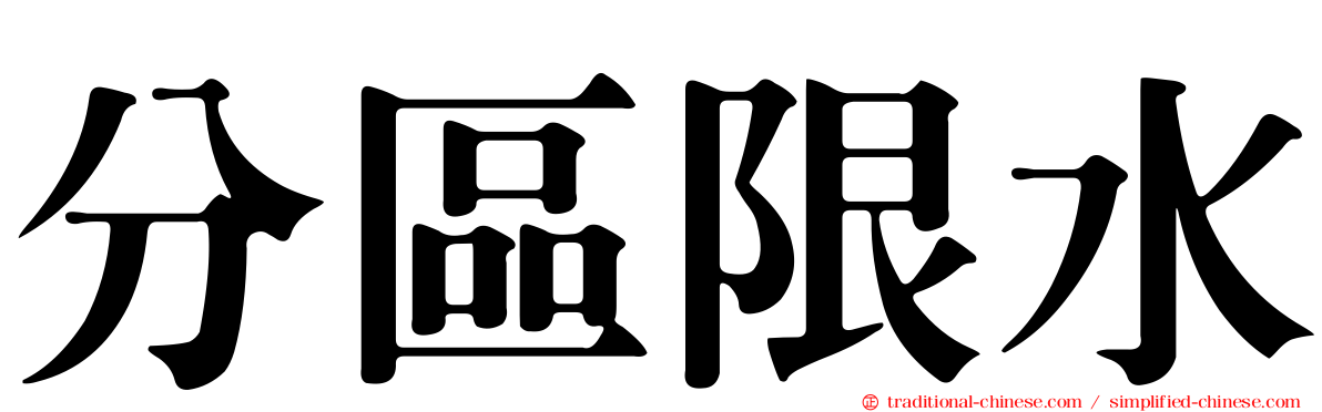 分區限水