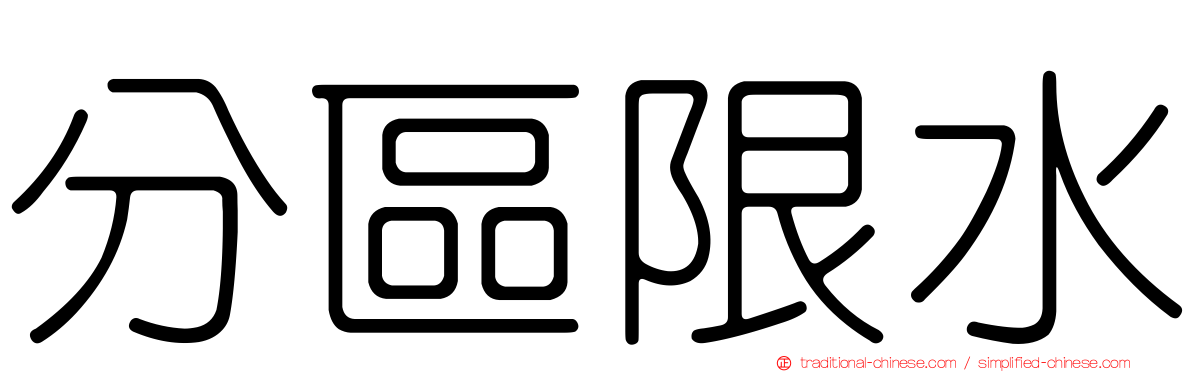 分區限水