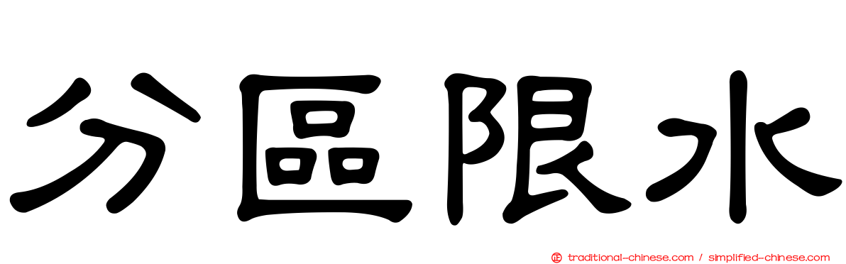 分區限水