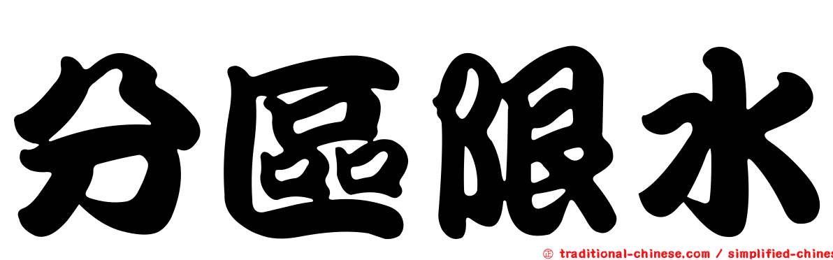 分區限水
