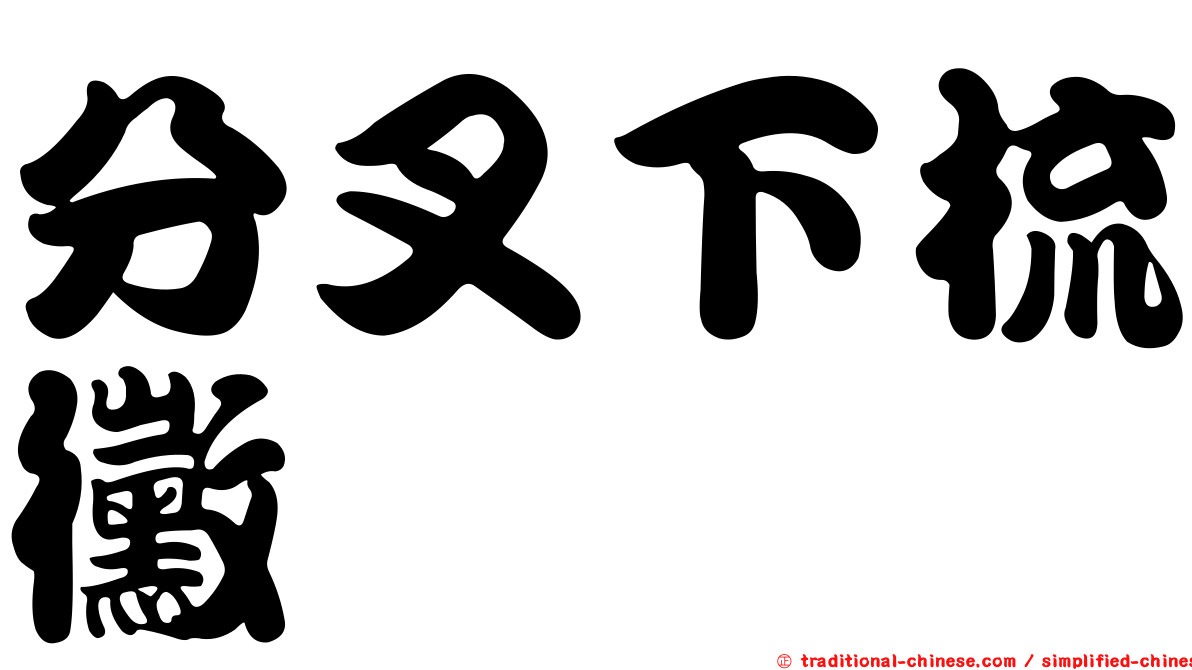 分叉下梳黴
