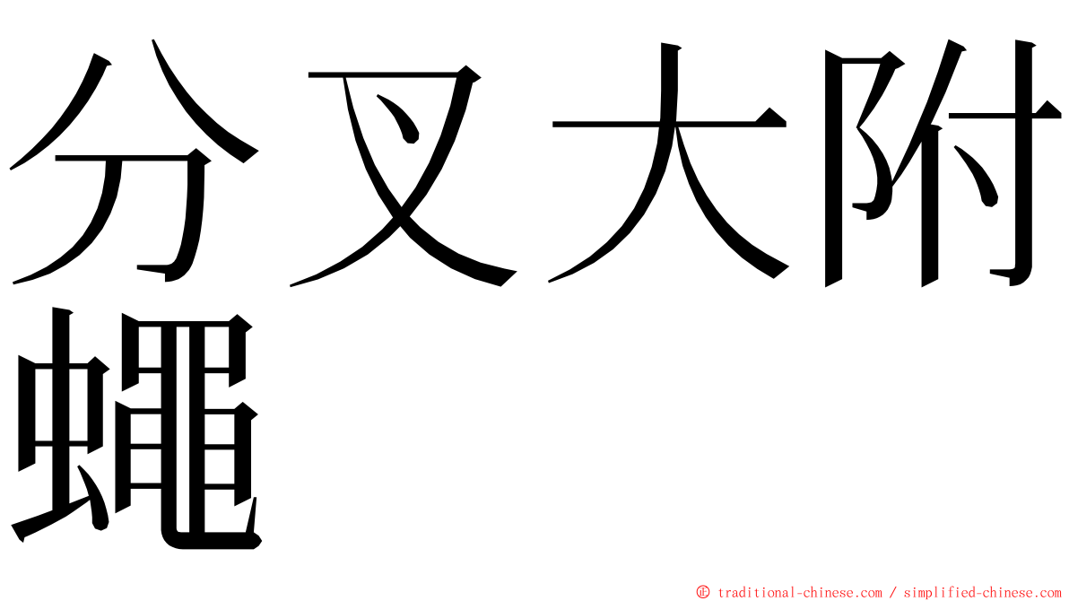 分叉大附蠅 ming font