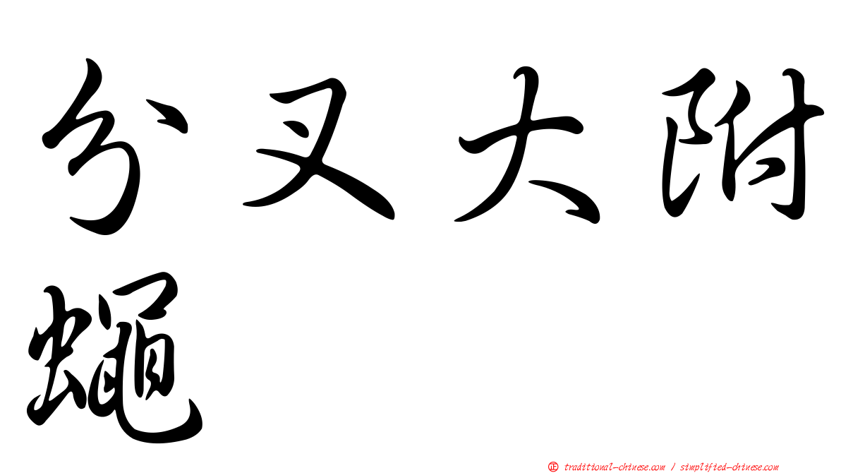分叉大附蠅