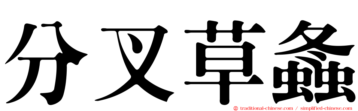 分叉草螽