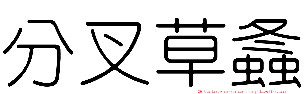 分叉草螽