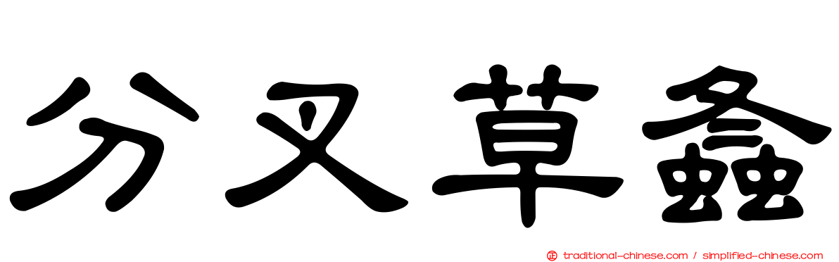 分叉草螽
