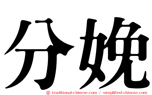分娩