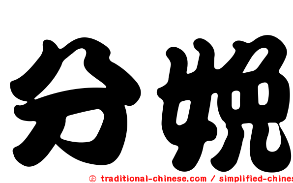 分娩
