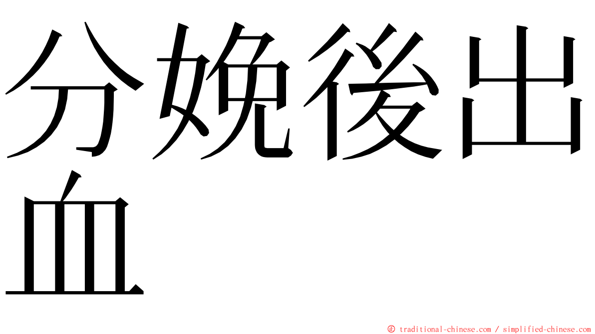 分娩後出血 ming font