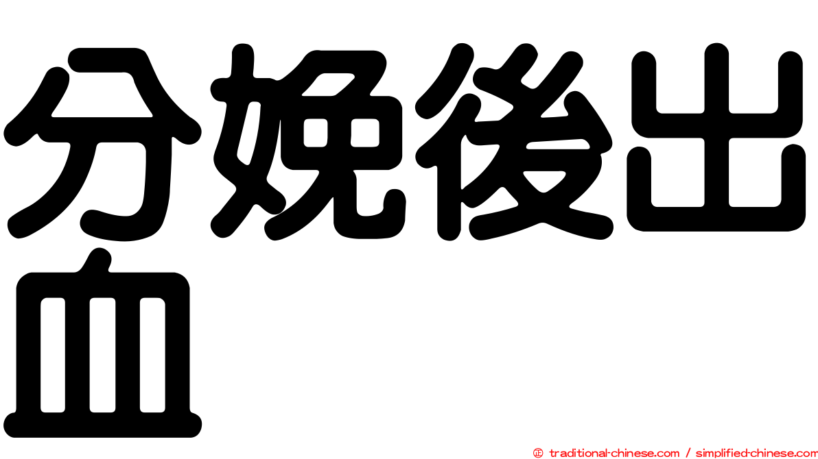 分娩後出血