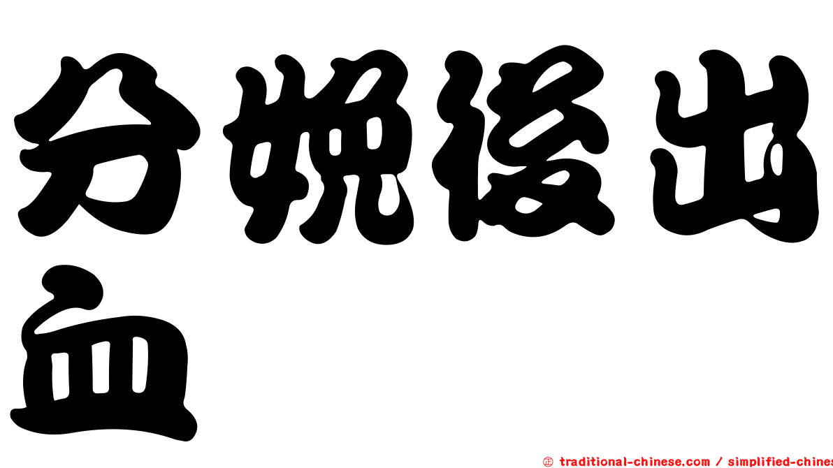 分娩後出血