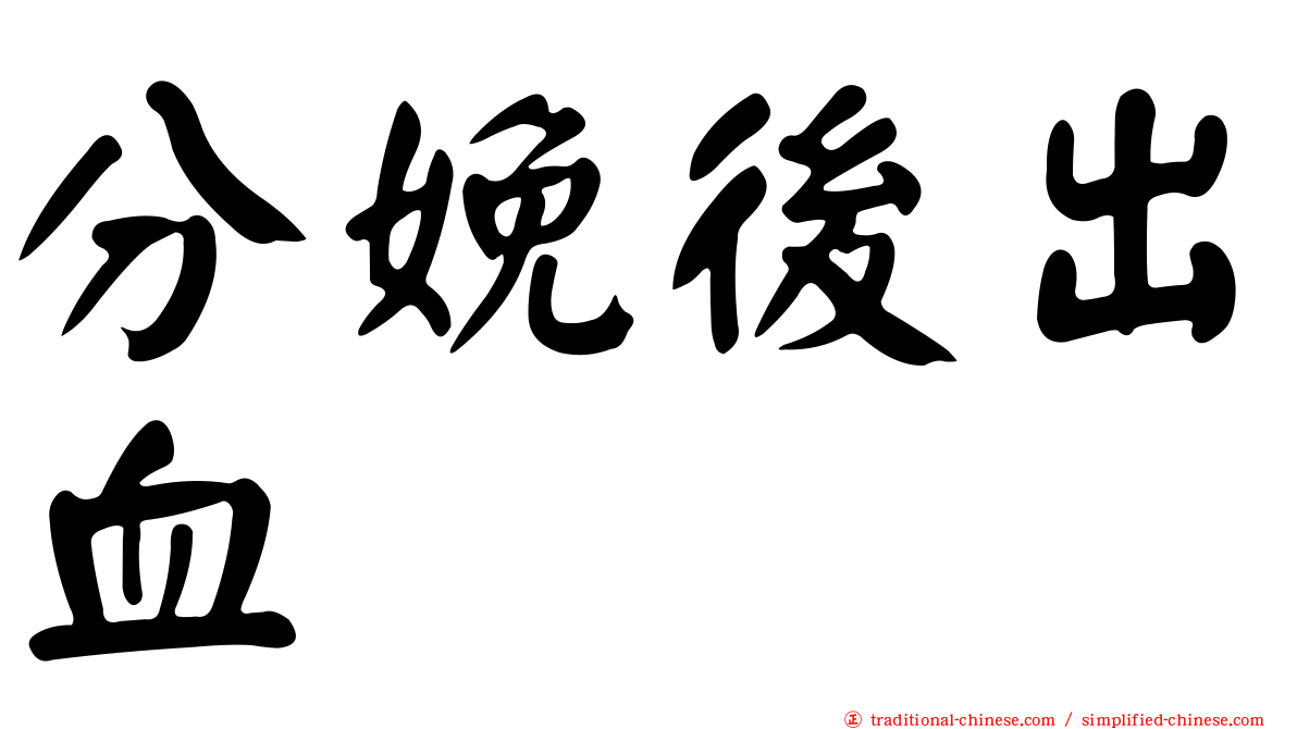 分娩後出血