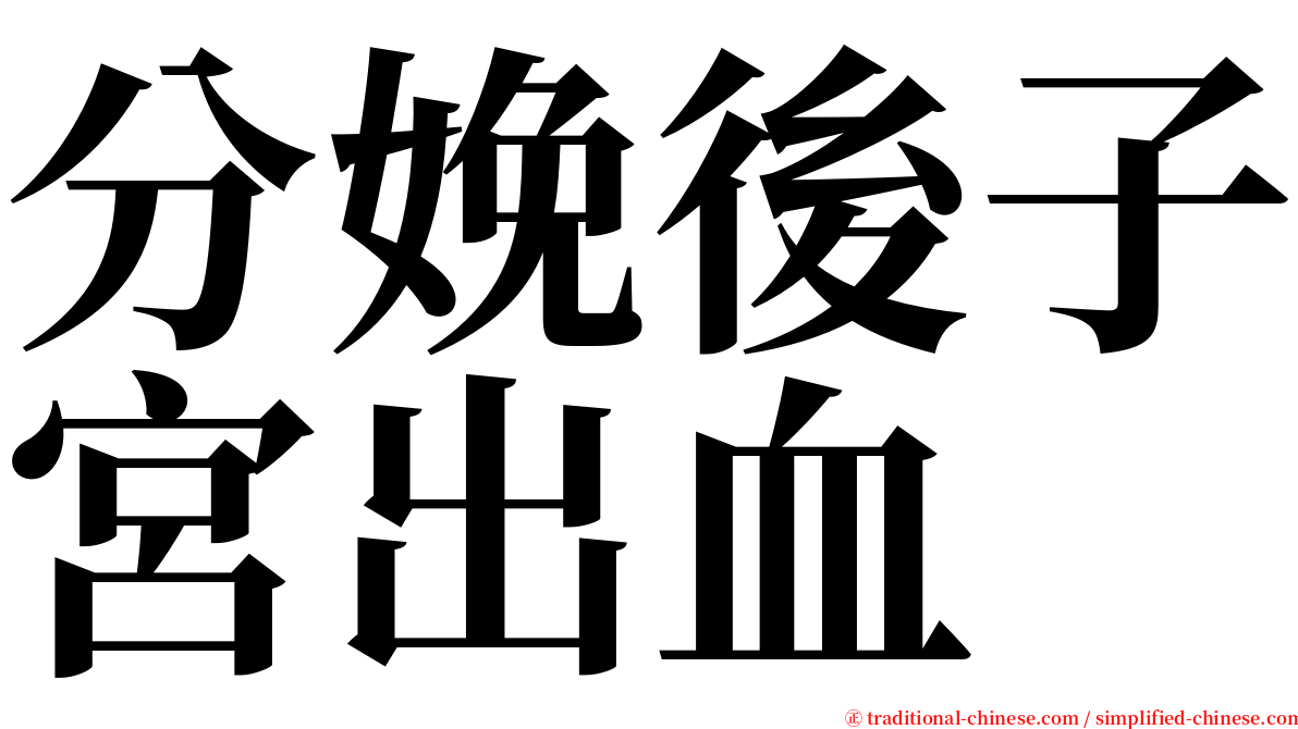 分娩後子宮出血 serif font