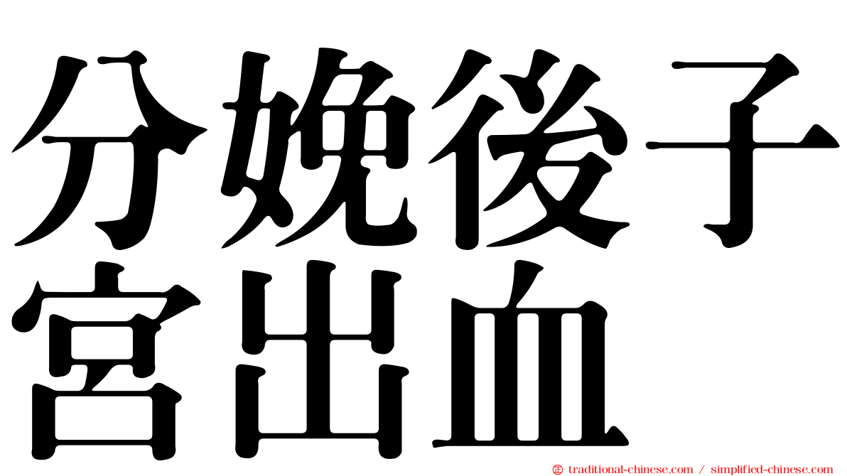 分娩後子宮出血