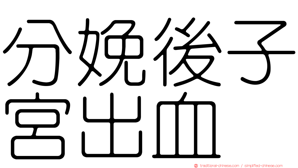分娩後子宮出血