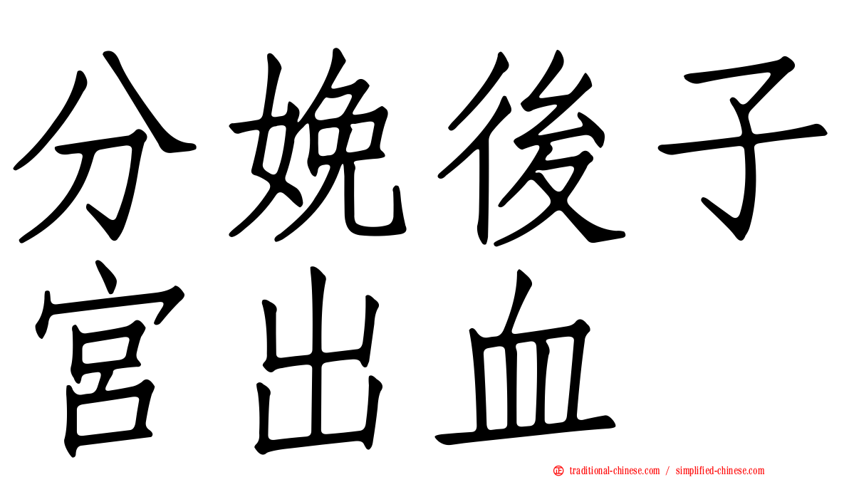 分娩後子宮出血