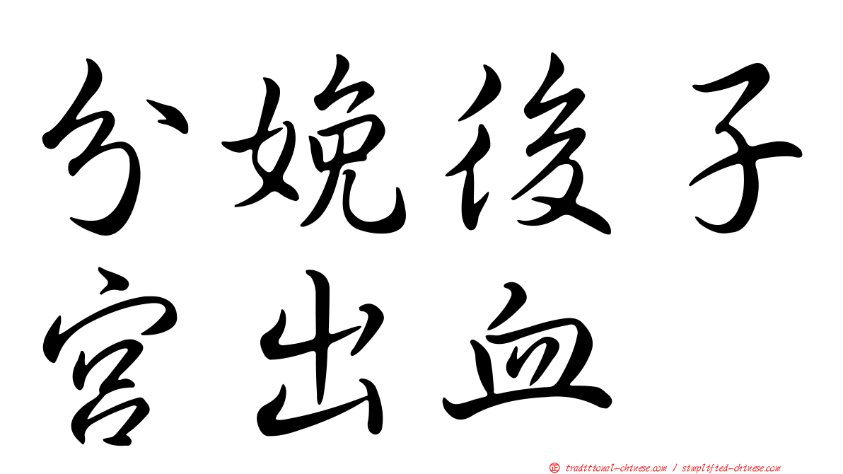 分娩後子宮出血