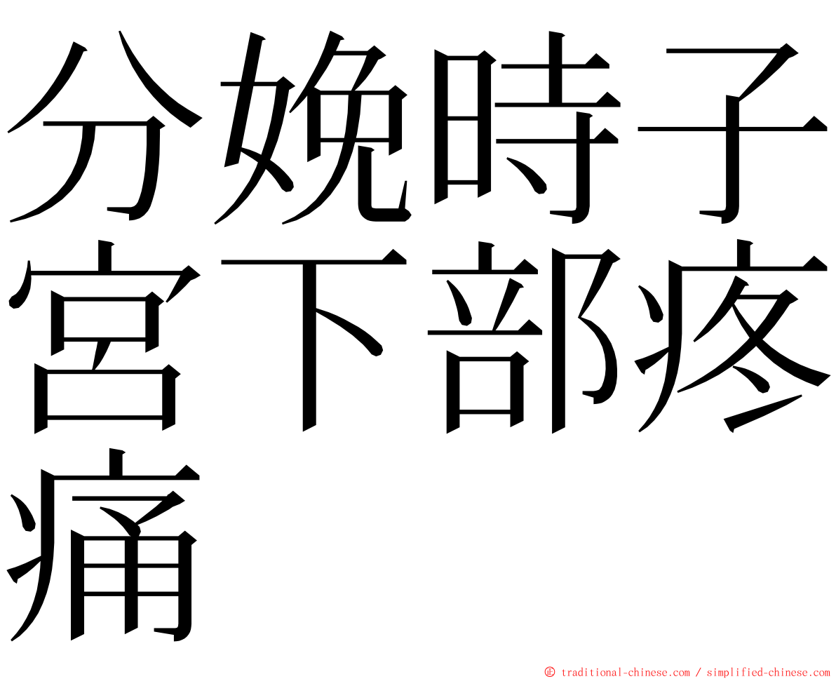分娩時子宮下部疼痛 ming font