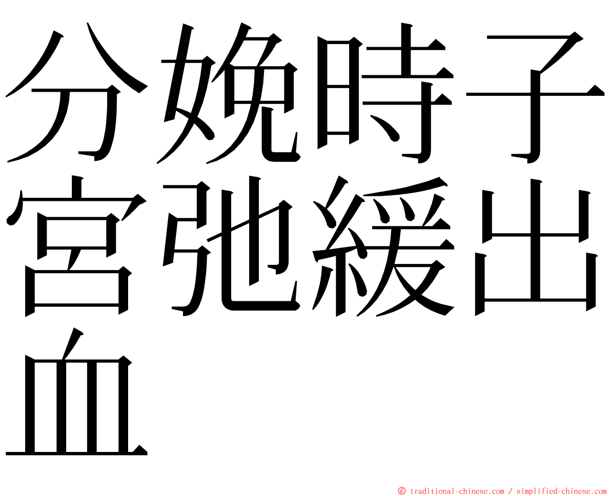 分娩時子宮弛緩出血 ming font