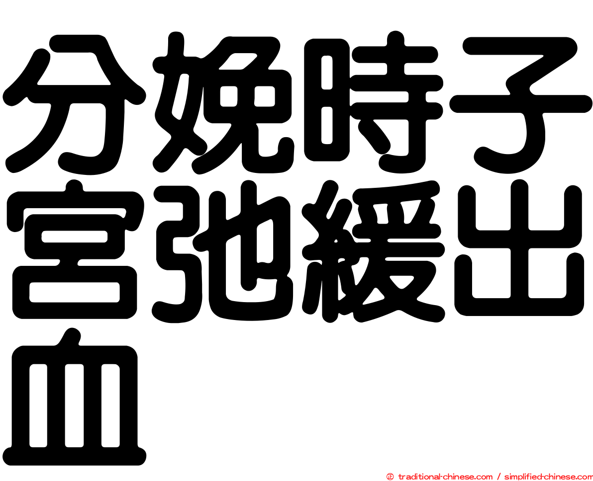 分娩時子宮弛緩出血