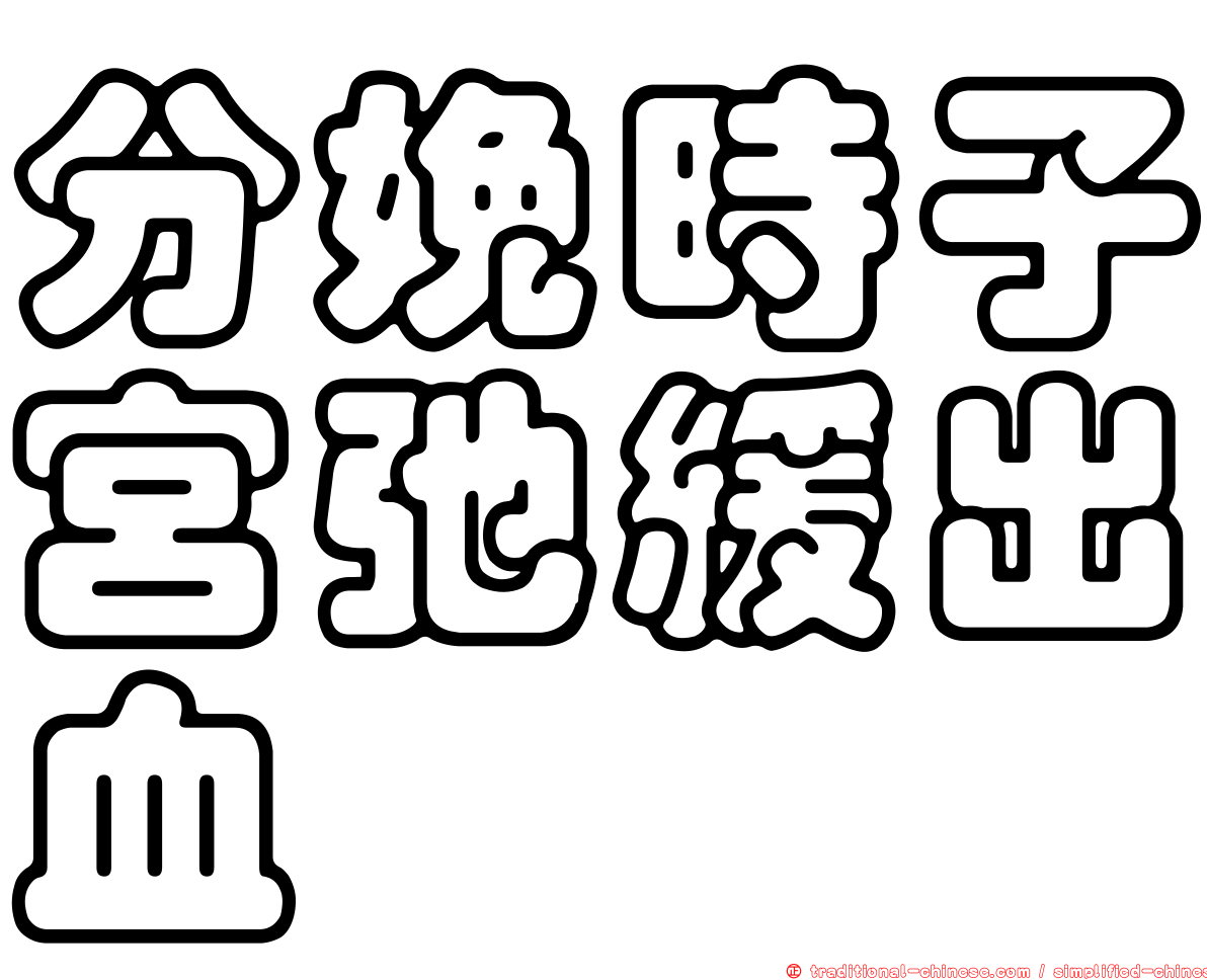 分娩時子宮弛緩出血