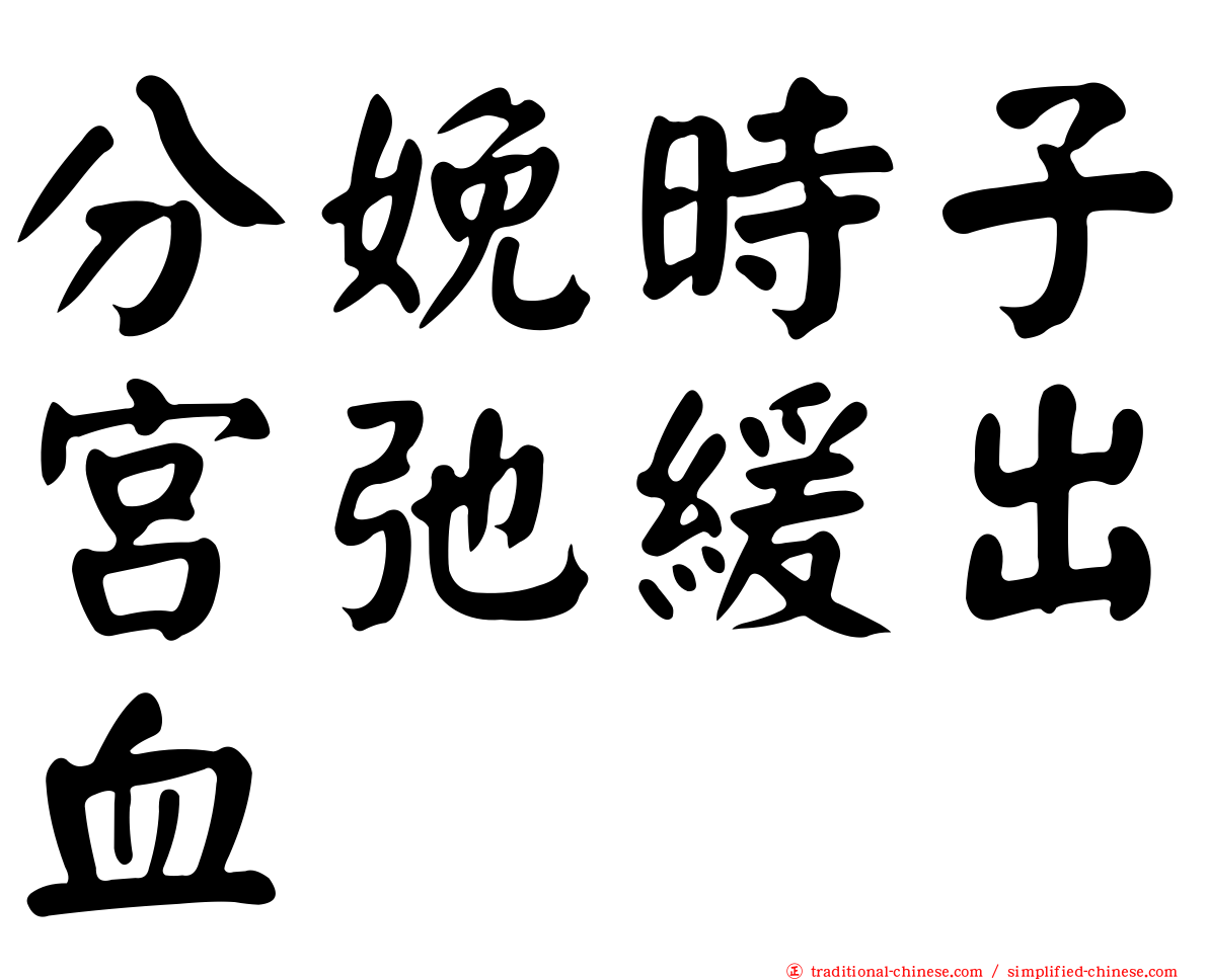 分娩時子宮弛緩出血