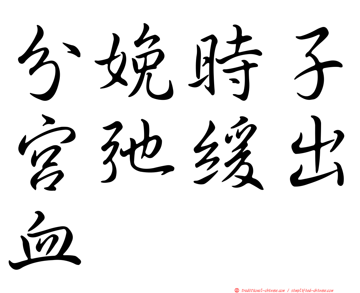 分娩時子宮弛緩出血