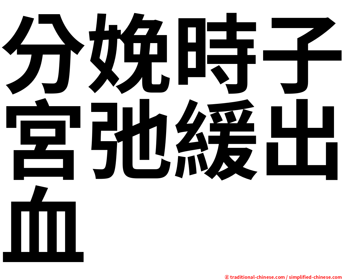 分娩時子宮弛緩出血