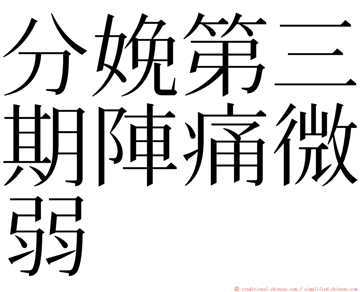 分娩第三期陣痛微弱 ming font