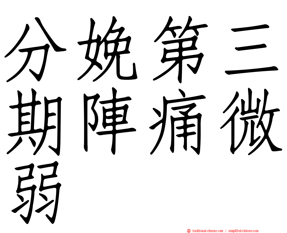 分娩第三期陣痛微弱