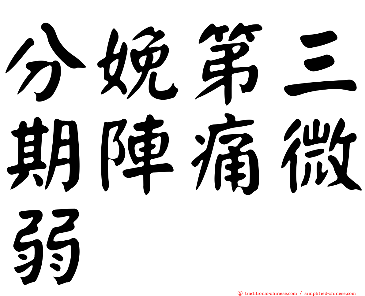 分娩第三期陣痛微弱