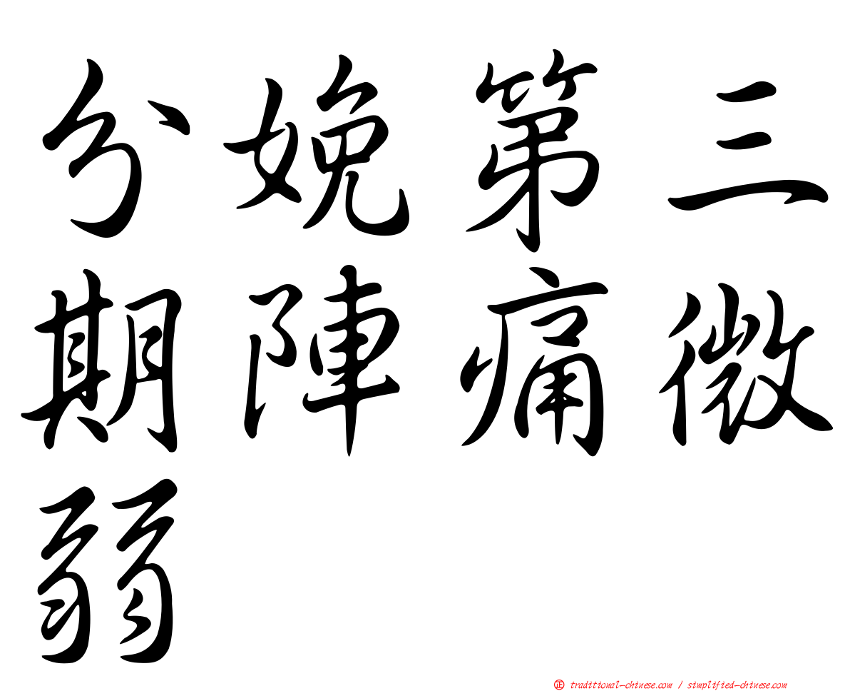 分娩第三期陣痛微弱