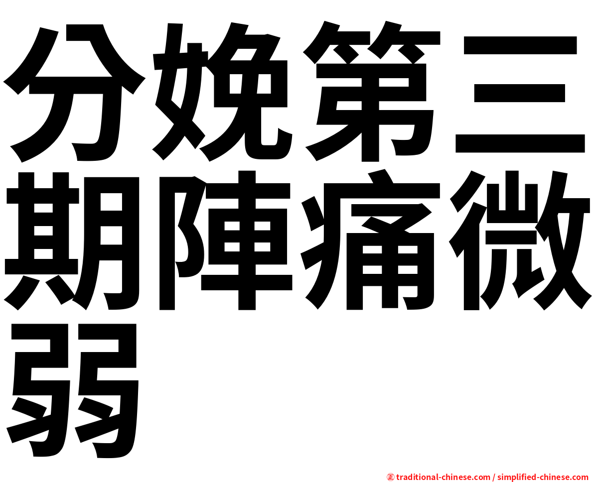 分娩第三期陣痛微弱