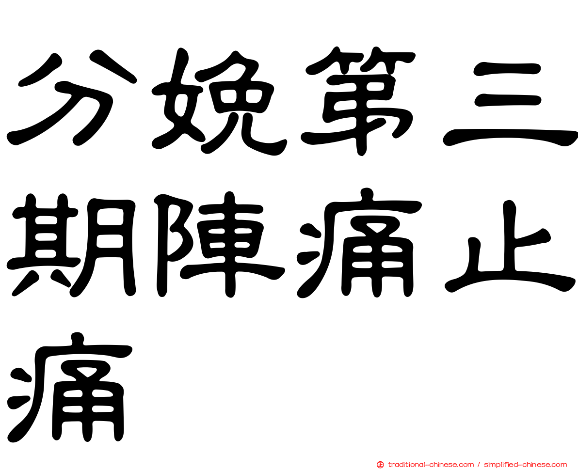 分娩第三期陣痛止痛