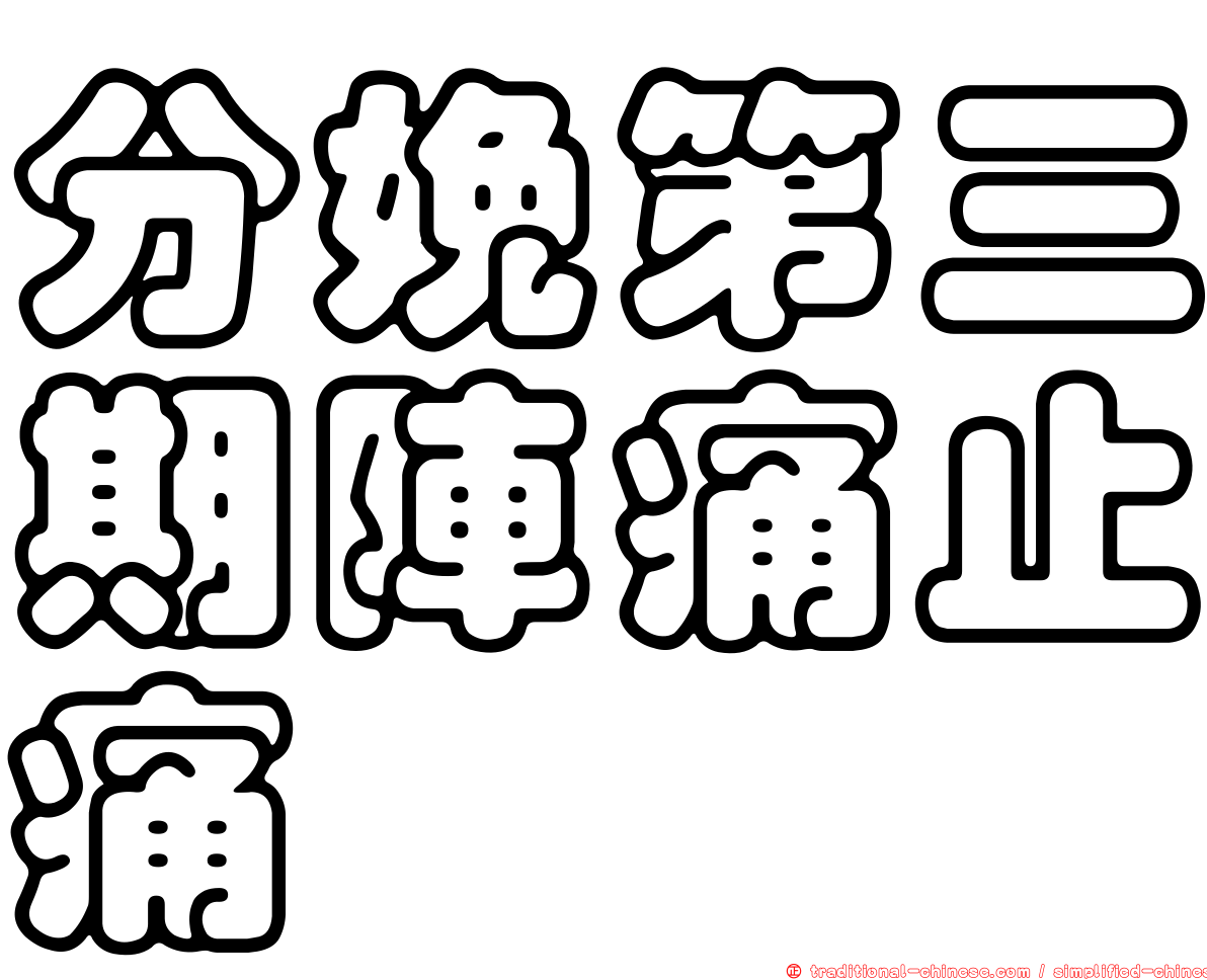 分娩第三期陣痛止痛