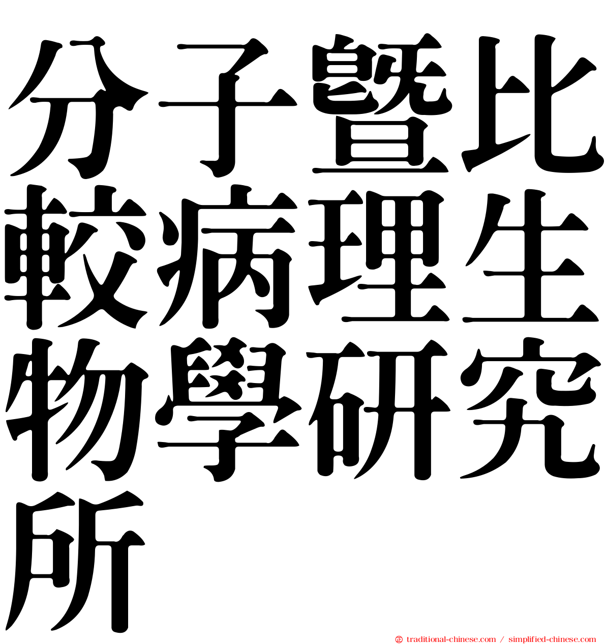 分子暨比較病理生物學研究所