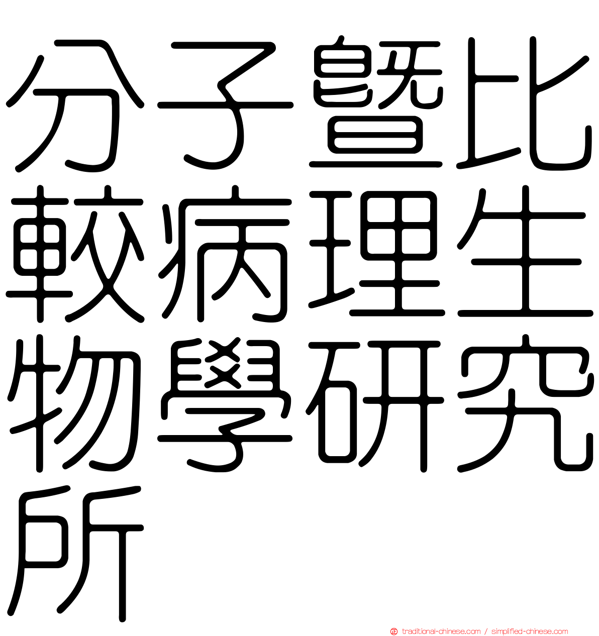 分子暨比較病理生物學研究所