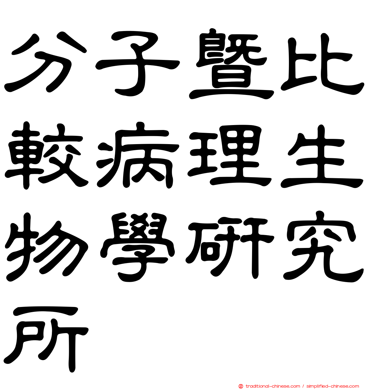 分子暨比較病理生物學研究所