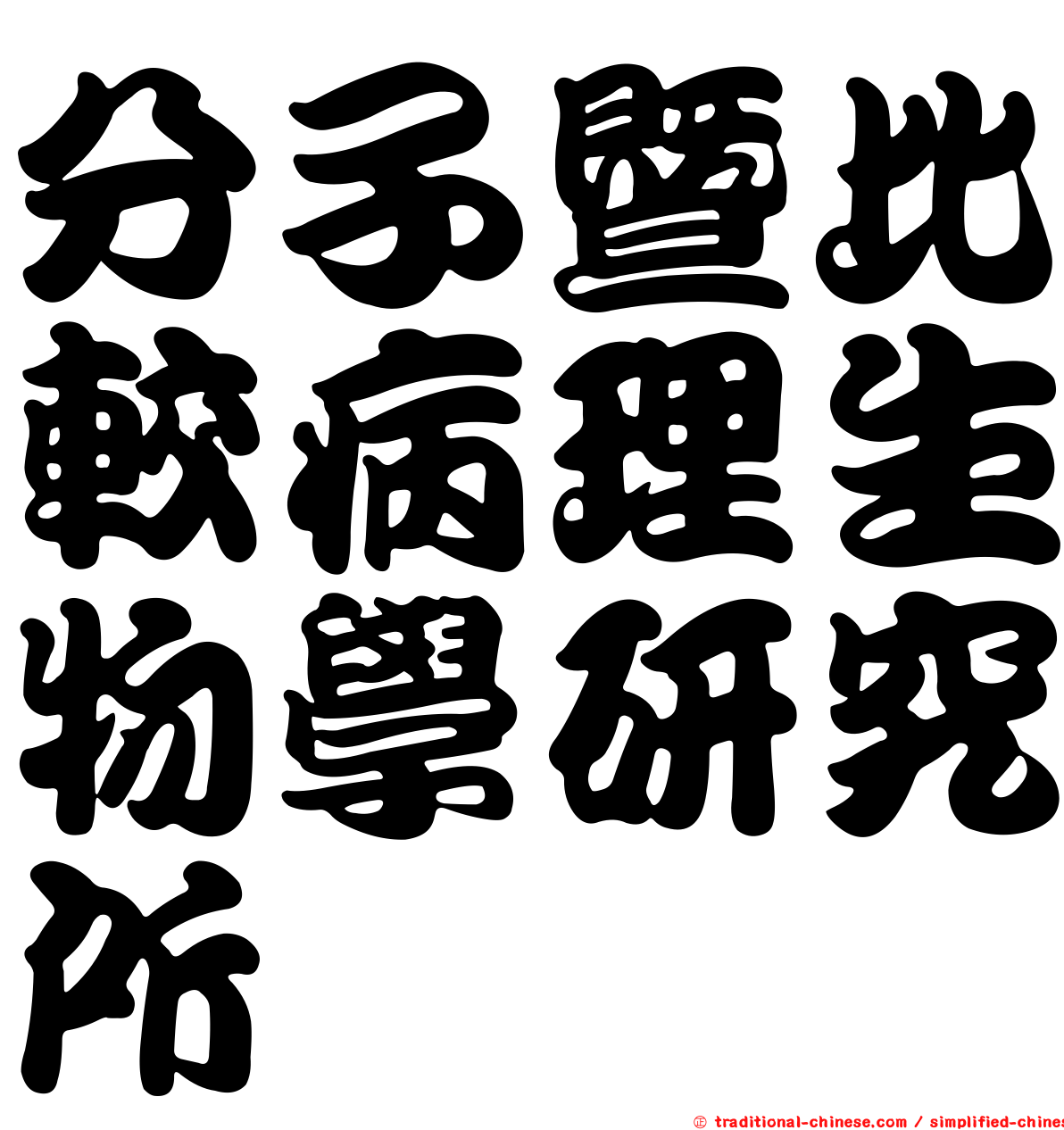 分子暨比較病理生物學研究所