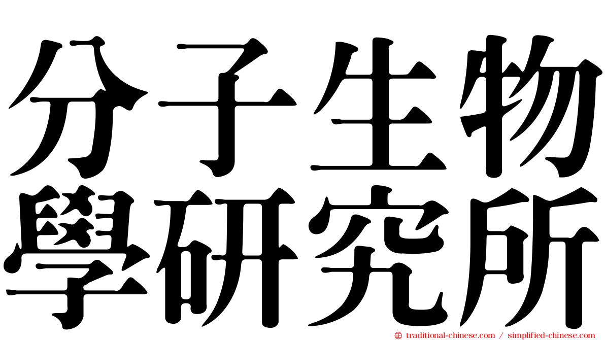 分子生物學研究所