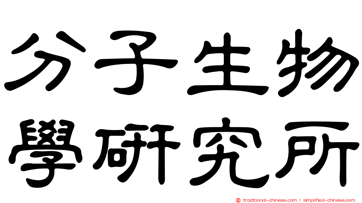 分子生物學研究所