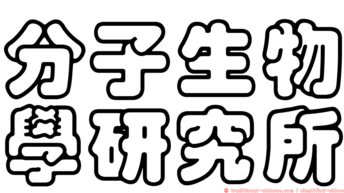 分子生物學研究所