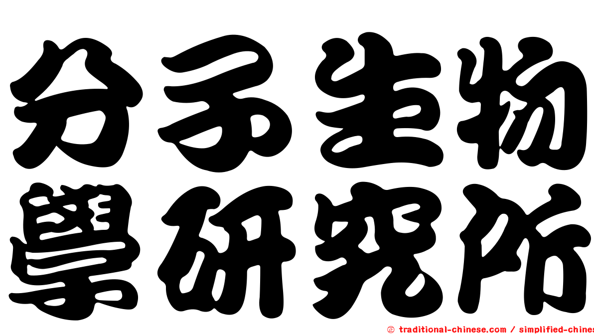 分子生物學研究所